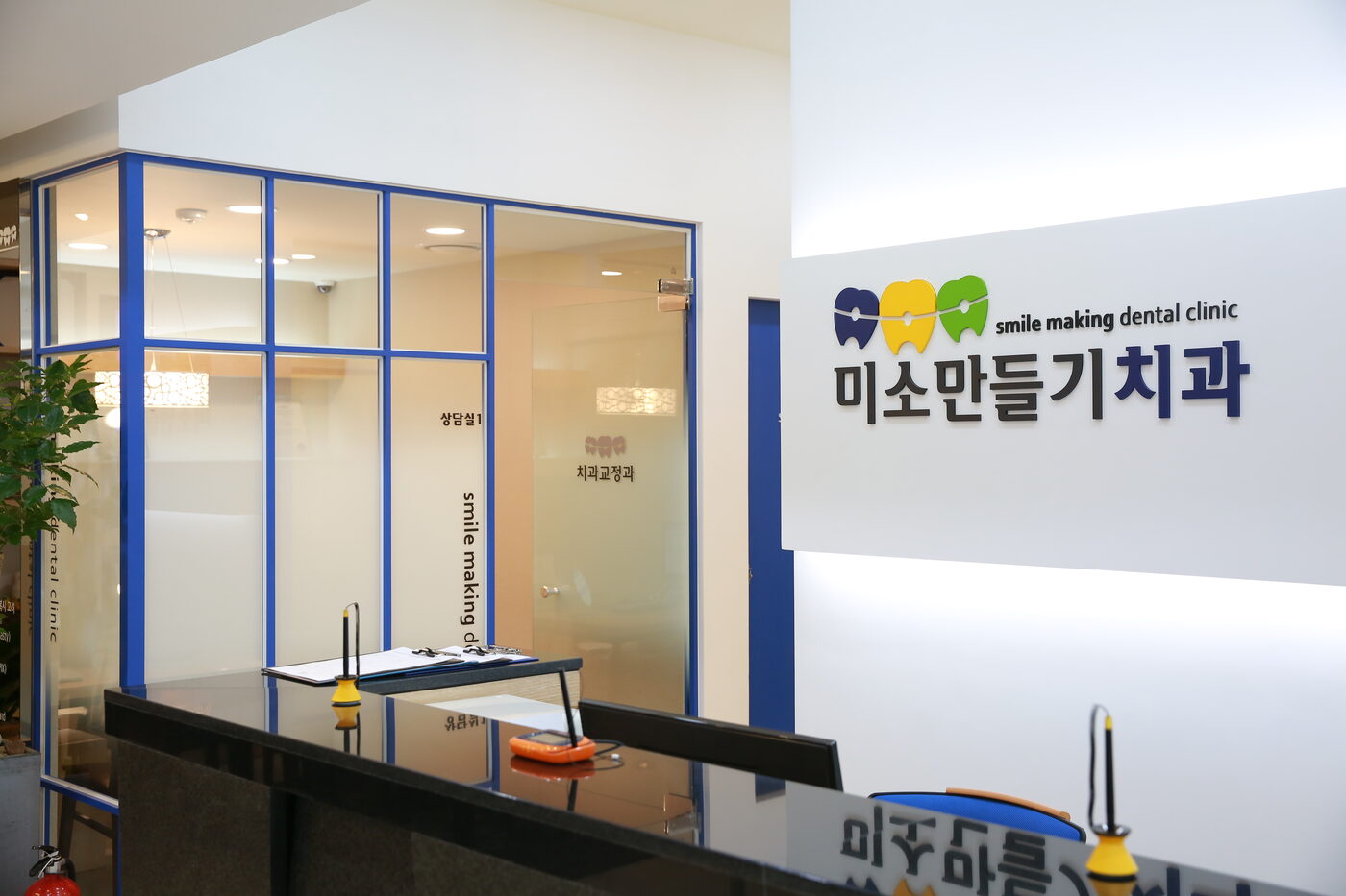 미소만들기치과 입구 및 접수 데스크