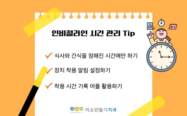 착용 시간 관리에 도움이 되는 방법 관련 사진
